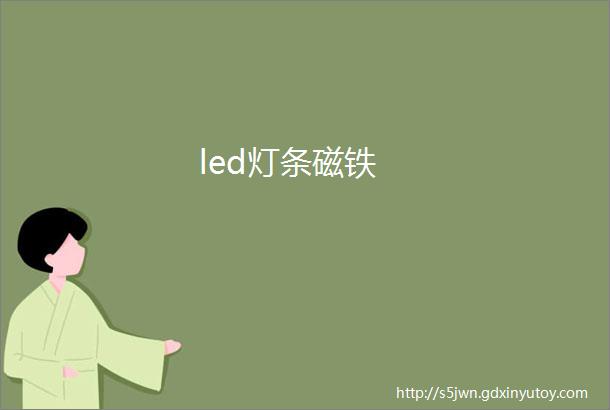 led灯条磁铁