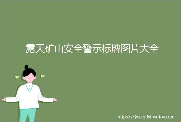 露天矿山安全警示标牌图片大全