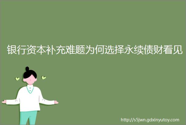 银行资本补充难题为何选择永续债财看见